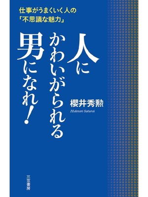 cover image of 人にかわいがられる男になれ!: 仕事がうまくいく人の｢不思議な魅力｣